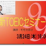 3月24日（木）新TOEICセミナー（無料セミナー：予約要）