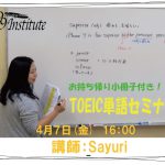 4月7日(金)【TOEIC単語セミナー】※お持ち帰り小冊子付き！