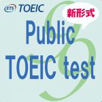 ＊次の一般公開公式TOEICテスト は6月9日(土）です＊