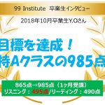 2018年10月卒業生インタビュー　865点→985点